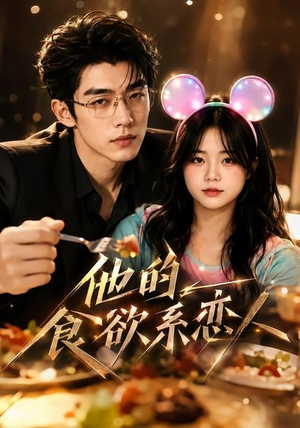 他的食欲系恋人（42集）每天分享短剧精彩片段