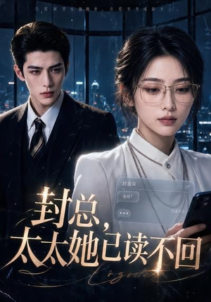 封总，太太她已读不回（100集）短剧免费看全集恋爱短剧