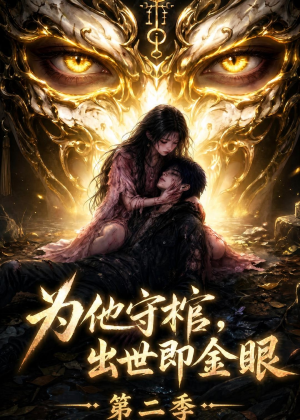 为他守棺，出世即金眼第二季（104集）免费观看最新热门短剧大结局