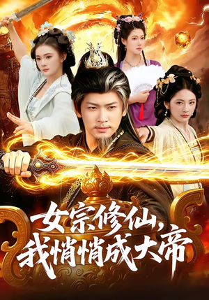 女宗修仙，我悄悄成大帝（100集）短剧全系列永久免费