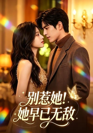 短剧《别惹她！她早已无敌》84集短剧全集在线高清追剧