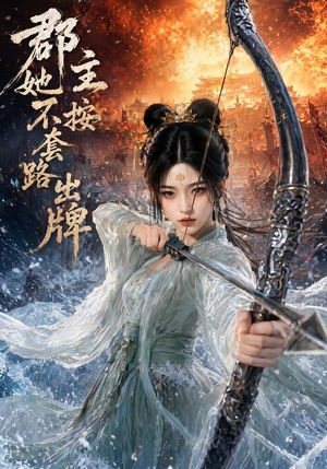 郡主她不按套路出牌（59集）精彩短剧片段分享