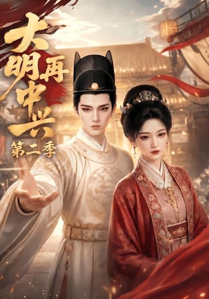 大明再中兴第二季（91集）好看又上头的短剧免费