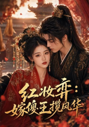 红妆弈：嫁傻王揽风华（65集）超火爆短剧抢先看全集