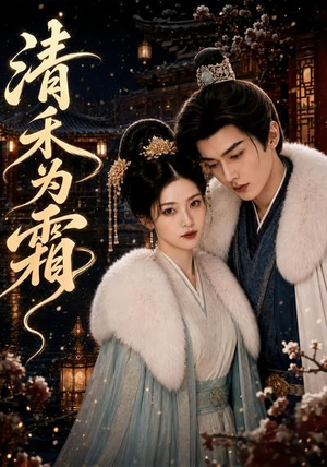 短剧《清禾为霜》47集短剧无广告免费在线看全集