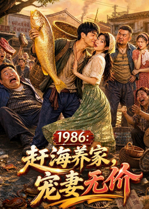 1986：赶海养家，宠妻无价（70集）红果短剧免费看剧app