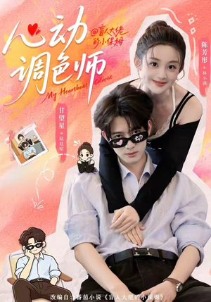短剧《心动调色师》85集短剧高清无删减在线观看
