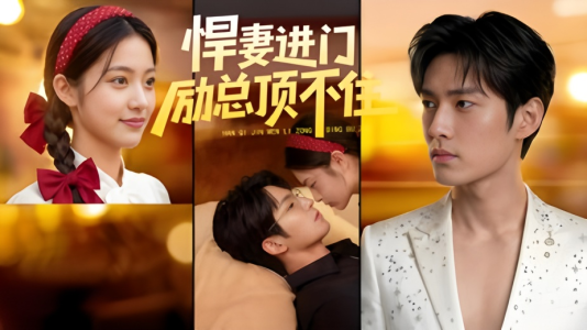 悍妻进门励总顶不住1080P（55集）在红果短剧免费看全集