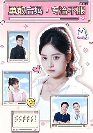 勇敢后妈，专治不服（71集）好看又上头的短剧追完不后悔