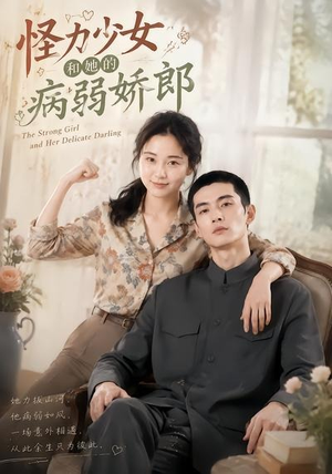 怪力少女和她的病弱娇郎（40集）我是土狗我爱看推荐