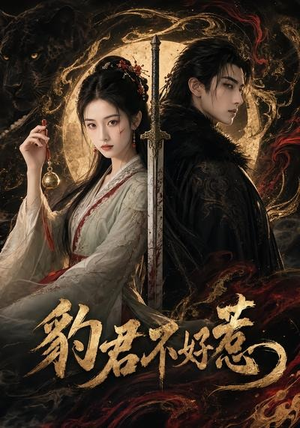 豹君不好惹（37集）我的短剧太好看了吧