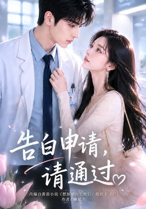 告白申请，请通过。（82集）红果短剧免费看
