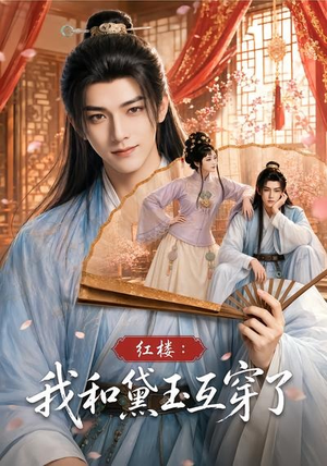 红楼：我和黛玉互穿了（60集）短剧最热榜最近火的