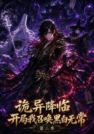 诡异降临开局我召唤黑白无常第三季（59集）短剧热播全集免费追