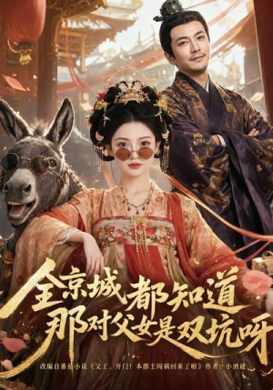 全京城都知道，那对父女是双坑呀（106集）热播短剧抢先看后续