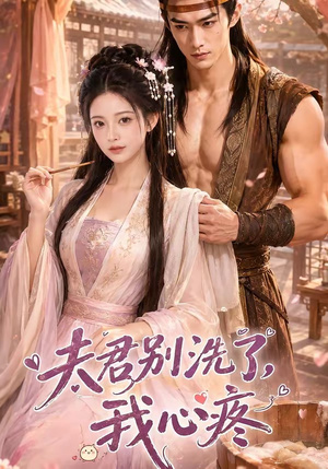 夫君别洗了，我心疼（52集）红果短剧app超部短剧免费看