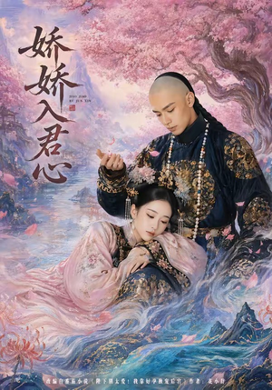 娇娇入君心（63集）免费短剧尽享影视魅力