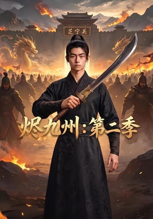 烬九州：第二季（74集）热门短剧追不停