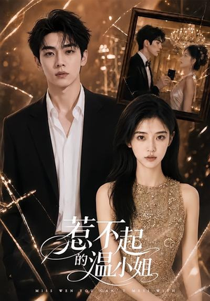 惹不起的温小姐（80集）一口气看到热门短剧全集