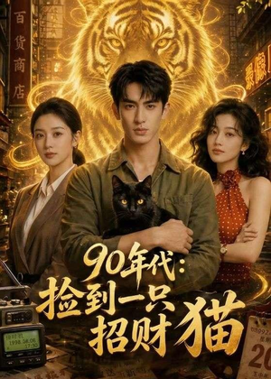 90年代：捡到一只招财猫（54集）超级好看的短剧追完不后悔