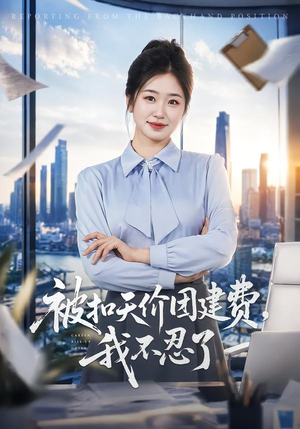 被扣天价团建费，我不忍了（63集）超火短剧抢先看全集太好看了