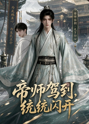 帝师驾到，统统闪开（60集）每天更新精彩短剧