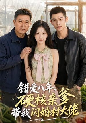 错爱八年，硬核亲爹带我闪婚村大佬（59集）这部短剧太好看