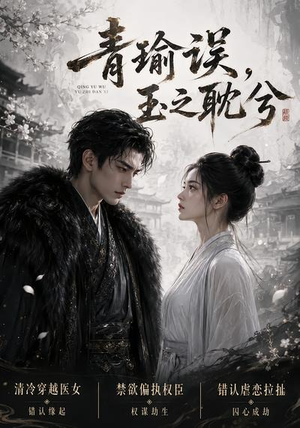 青瑜误，玉之耽兮（24集）短剧全集幕后花絮版