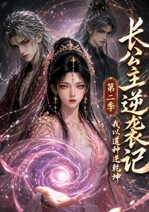 长公主逆袭记：我以道种逆乾坤第二季（59集）在线即可畅享全集短剧