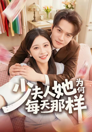 少夫人她为何每天那样（52集）短剧全集高清完整版