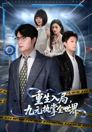 短剧《重生入局，九元执掌全世界》60集短剧全集免费在线追