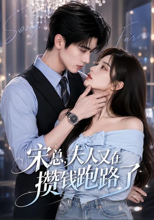 宋总，夫人又在攒钱跑路了（65集）短剧演员排行榜