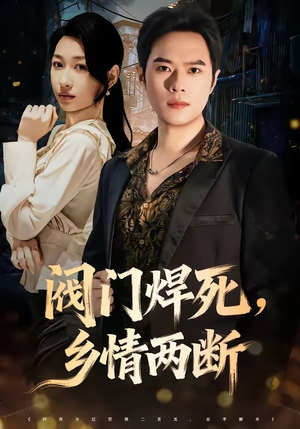 阀门焊死，乡情两断（60集）短剧全集幕后花絮版
