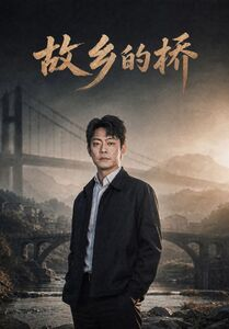 故乡的桥（57集）红果短剧免费看app