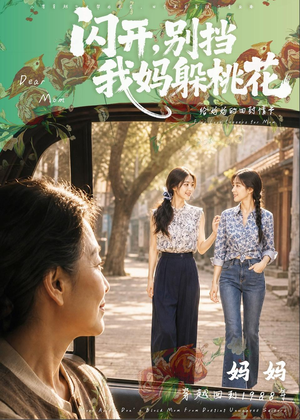 闪开，别挡我妈躲桃花（71集）终于找到这部短剧了