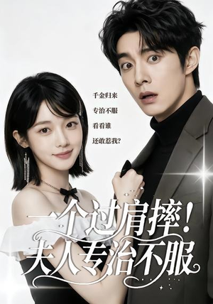 一个过肩摔！夫人专治不服（50集）新剧来袭热门短剧推荐