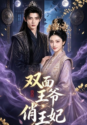 短剧《双面王爷俏王妃》84集短剧高清流畅免费看全集