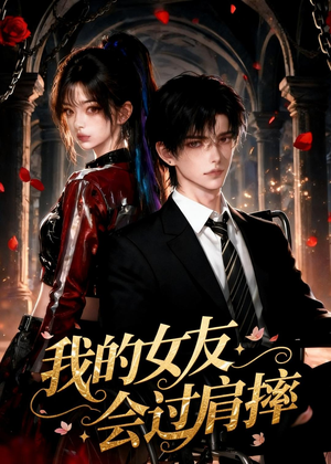 我的女友会过肩摔（67集）经典回顾短剧免费看