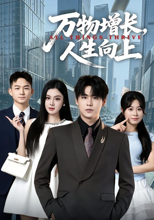 万物增长，人生向上（82集）热门短剧在线观看
