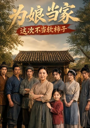为娘当家：这次不当软柿子（60集）短剧太好看了女主霸气