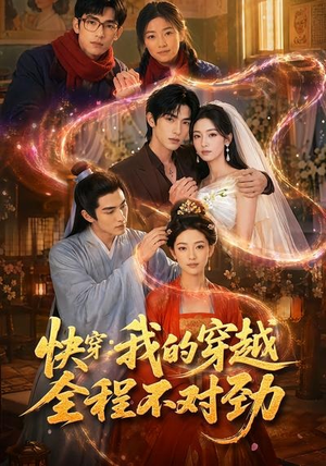 快穿：我的穿越全程不对劲（79集）超甜短剧抢先看