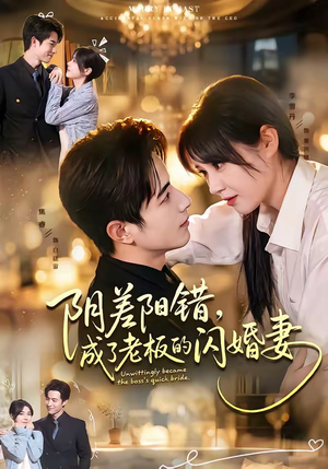 短剧《阴差阳错，成了老板的闪婚妻》70集短剧高清全集一键观看