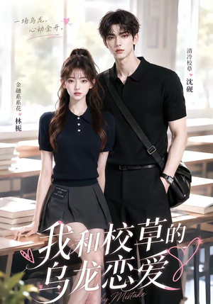 短剧《我和校草的乌龙恋爱》70集短剧全集免费在线追剧