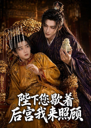 短剧《陛下您歇着，后宫我来照顾》30集短剧免费观看完整版