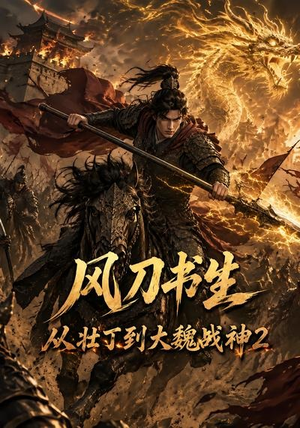 短剧《风刀书生从壮丁到大魏战神2》164集短剧全集资源免费分享