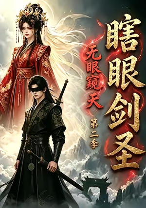 瞎眼剑圣，无眼窥天第二季（110集）免费在线尽享全集短剧