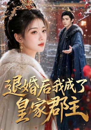 退婚后我成了皇家郡主（55集）下崽红果短剧免费看全集