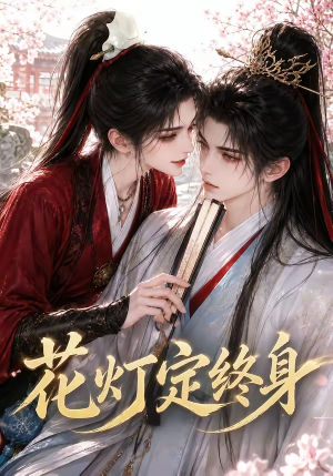 花灯定终身（60集）免费观看全集的短剧网站推荐