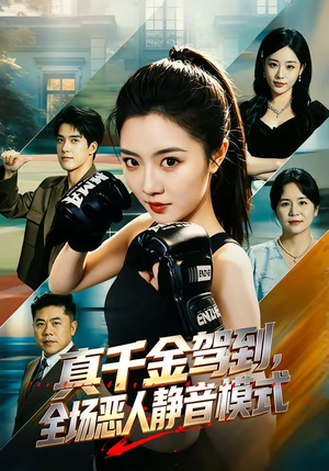 短剧《真千金驾到，全场恶人静音模式》56集短剧1080P在线看全集