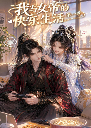 短剧《我与女帝的快乐生活第一季》106集短剧超清画质在线免费观影
